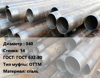 Труба обсадная 340 s=14 ГОСТ: ГОСТ 632-80 ОТТМ сталь, Д,Е,Л, по запросу цена от 231030 ₼ / т, где купить, условия доставки в Баку и Бакинская области